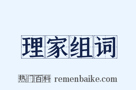 理家组词是什么意思的图片
